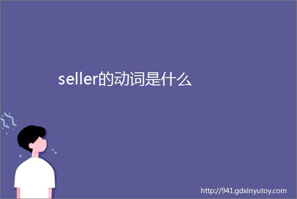 seller的动词是什么