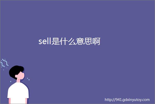 sell是什么意思啊