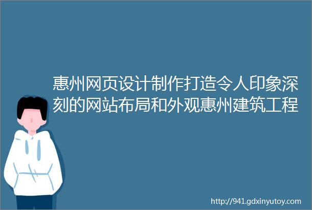 惠州网页设计制作打造令人印象深刻的网站布局和外观惠州建筑工程网站制作展现建筑项目的专业形象和信息